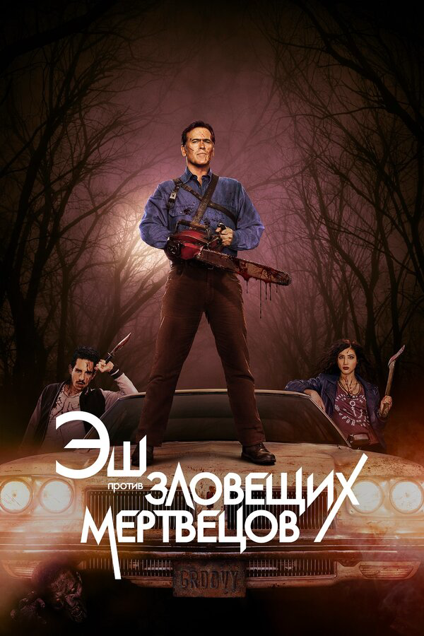 Эш против Зловещих мертвецов (2015) - смотреть онлайн